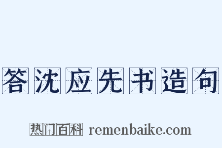 答沈应先书造句是什么意思的图片